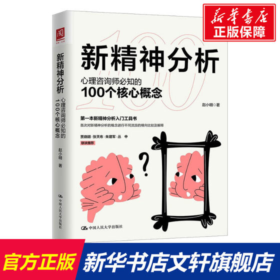 新精神分析 心理咨询师必知的100个核心概念 赵小明 中国人民大学出版社 正版书籍 新华书店旗舰店文轩官网