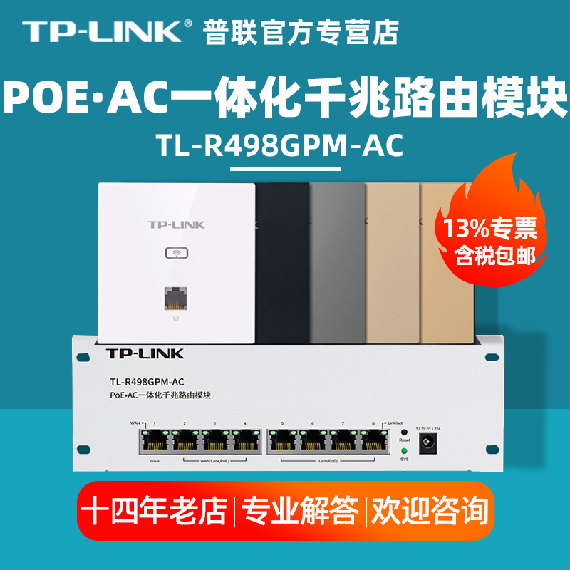 【顺丰】普联TP-LINK TL-R498GPM-AC/R499GPM 8口全千兆POE.AC一体化有线路由器模块弱电箱路由条智能家居