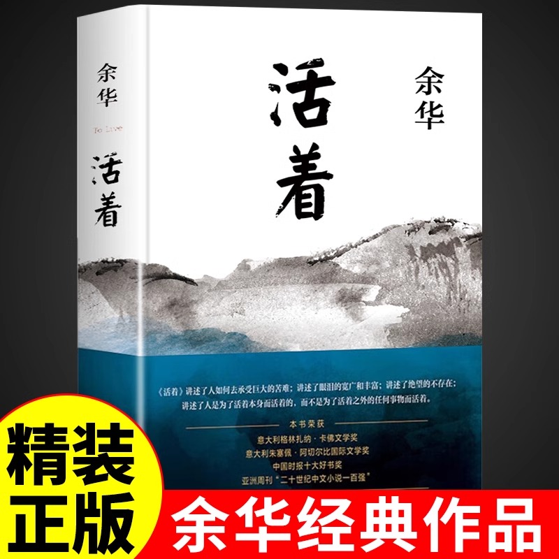 《活着》（25周年典藏纪念版、精装）