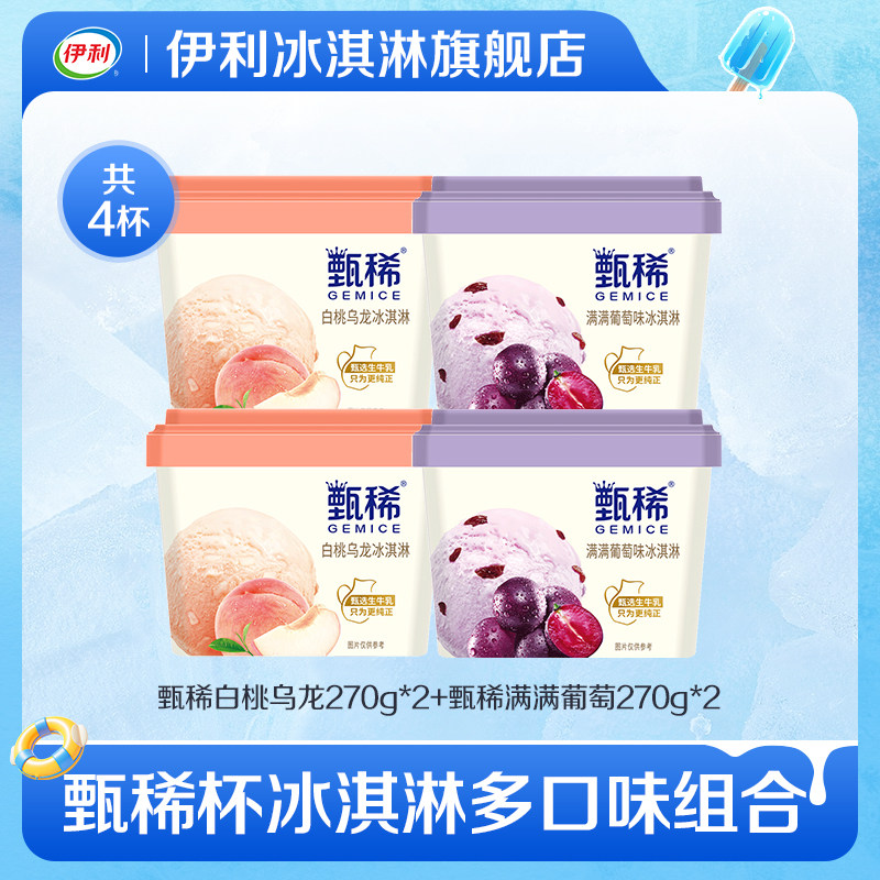 伊利 甄稀 生牛乳冰淇淋家庭装 270g*4件  金币+券后55.2元包邮（13.8元/盒） 详见正文