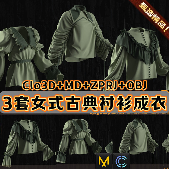 MD服装Clo3D成衣模型3套女性古典荷叶衬衫中世纪晚会礼服长袖ZPRJ