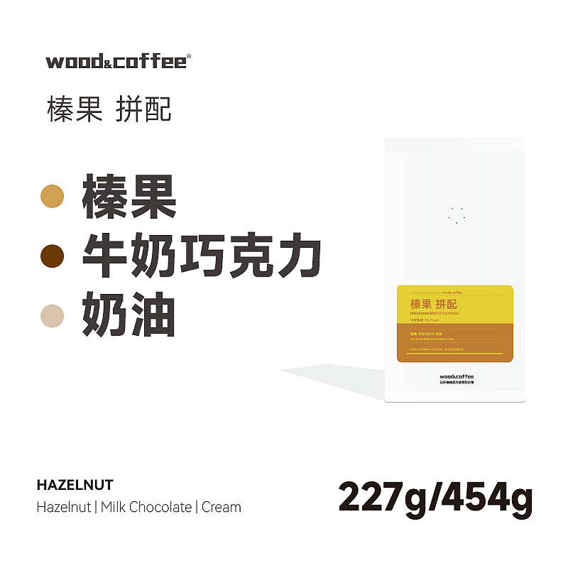 wood&coffee榛果巧克力奶油拼配意式咖啡豆油脂丰富新鲜烘焙227g