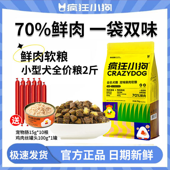 疯狂小狗鲜肉软粮一袋双味狗粮肉粮幼犬成犬泰迪小型犬老年犬通用