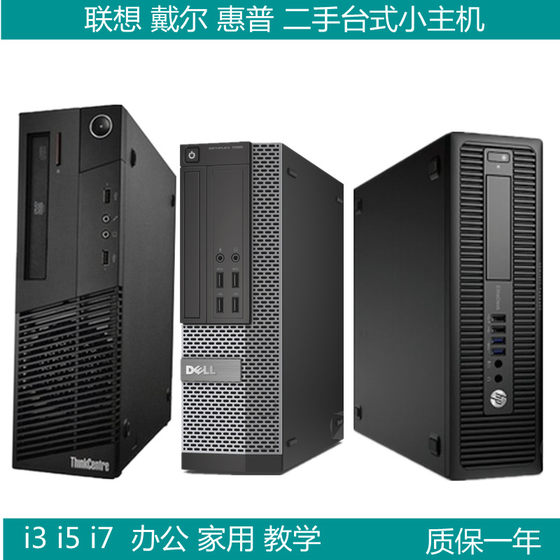 包邮 二手台式戴尔联想惠普i3i5i7双四核办公家用游戏电脑小主机