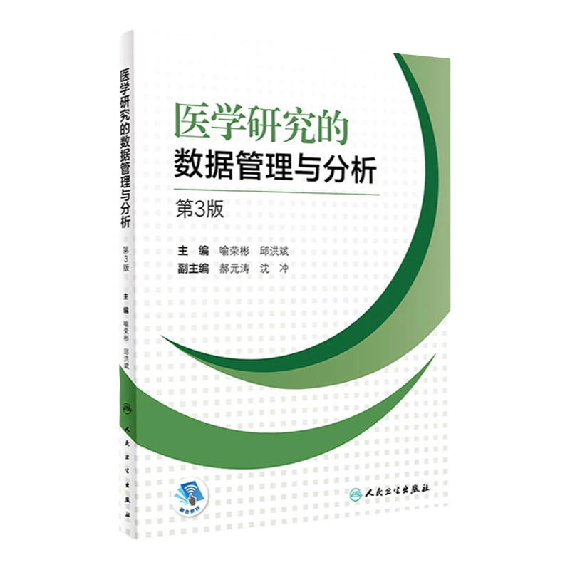 医学研究的数据管理与分析第3版喻荣彬邱洪斌主编9787117314619 2021年6 