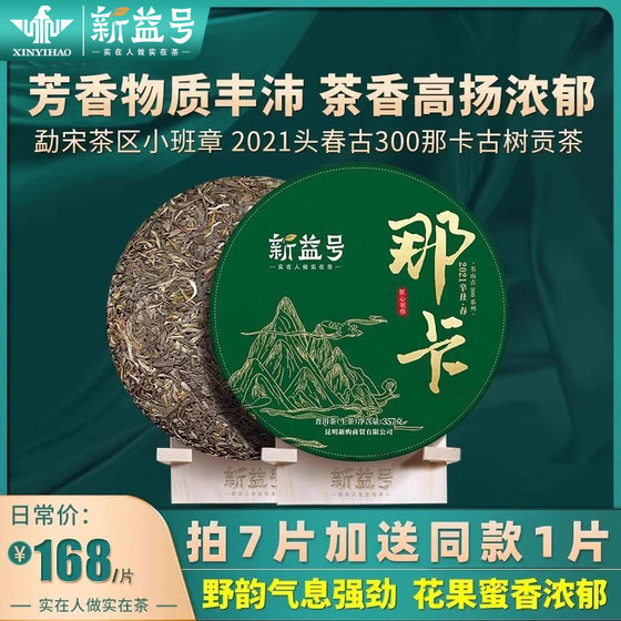 新益号2021古300那卡春茶云南普洱古树生茶饼七子饼357g口粮茶叶