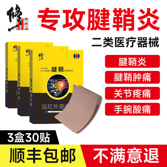 修正腱鞘炎专用贴膏护腕手腕大拇指扭伤网球肘疼痛远红外理疗贴