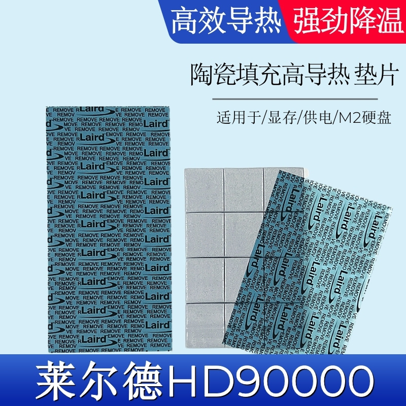 莱尔德HD90000导热硅胶片硅脂垫片m2电脑显卡3080 3090显存散热垫