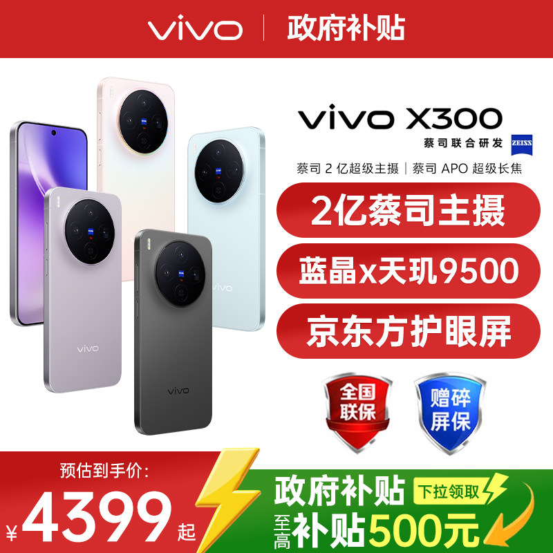 ���㶫/ɽ����������10%��vivo X300 ��Ʒ�����콢оƬ���ش���������vivo�콢�����ֻ�vivo x300 x200s ���˲� 12GB+256GB 3899Ԫ(������)