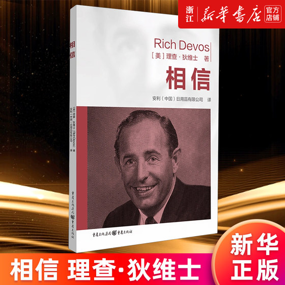 正版包邮 相信 理查·狄维士 知名成功企业家励志类作品 诠释成功法则 集结99条人生箴言