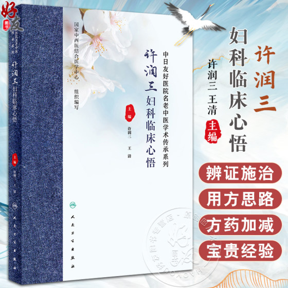 许润三妇科临床心悟 许润三 王清 中医妇科疾病临床诊治医案分析用方思路临证心要 冲任督带胞宫理论 人民卫生出版社9787117360869