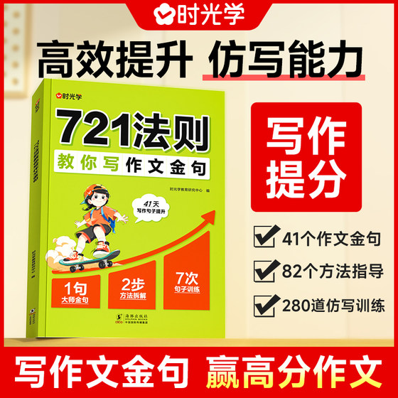 时光学721法则教你写作文金句小学生三四五六年级作文金句仿写能力赢作文高分金句素材积累写作技巧仿写句子专项强化练习每日一练