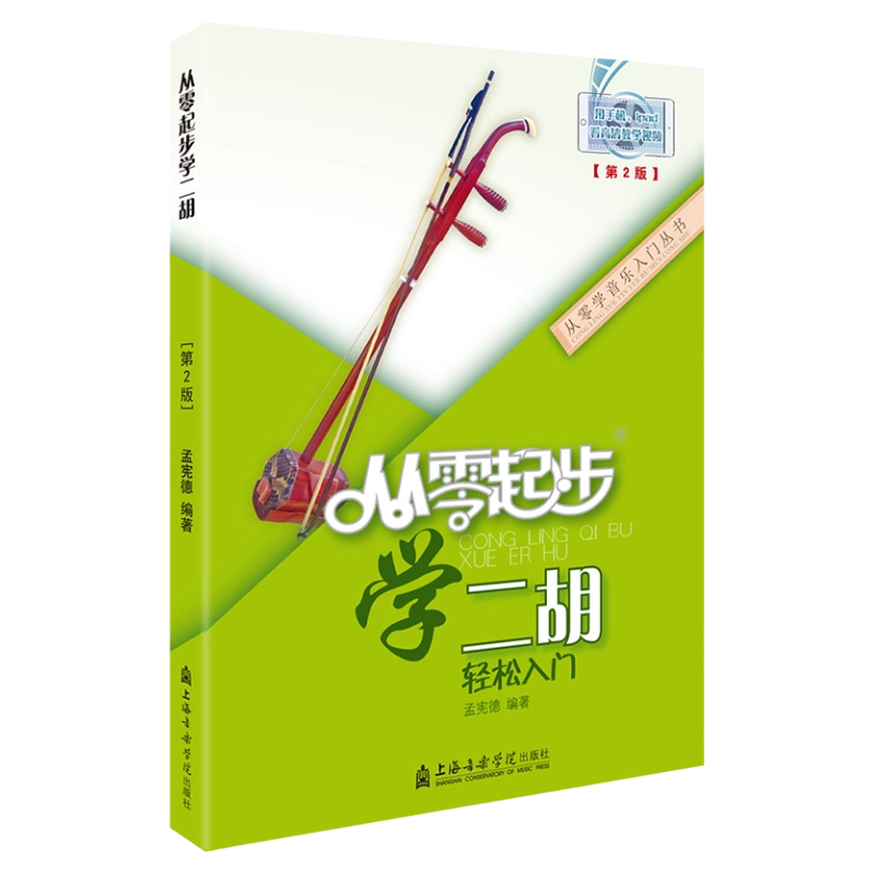 正版零基础二胡入门自学教材书从零起步学二胡带视频中