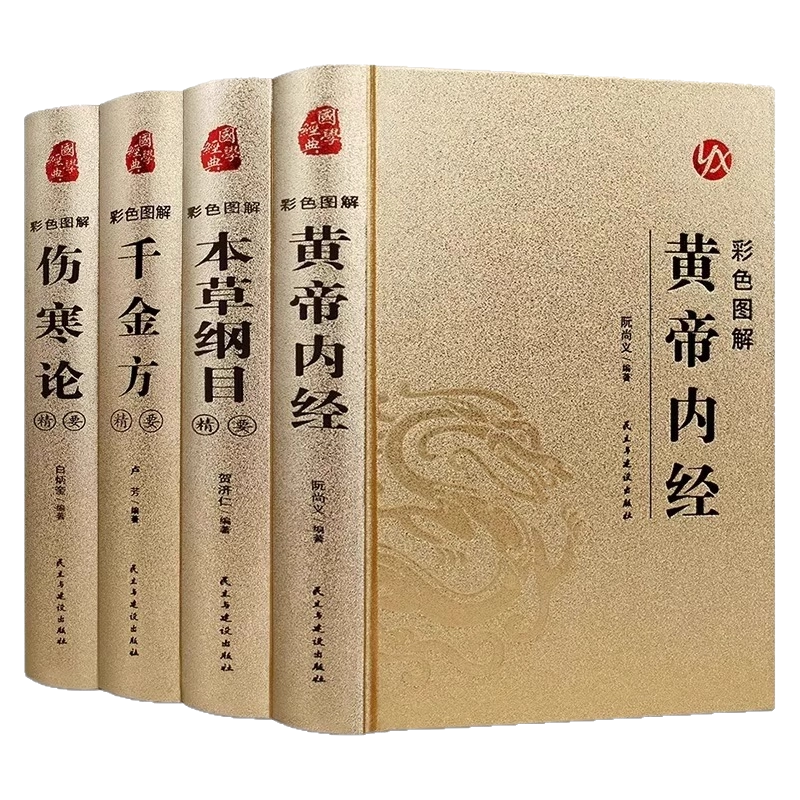 中医四大名著原著正版精装书籍本草纲目原版李时珍中草药彩图大全