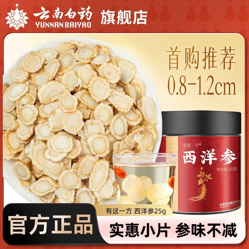 云南白药 西洋参花旗参含片 30g 金币+券后17.91元包邮