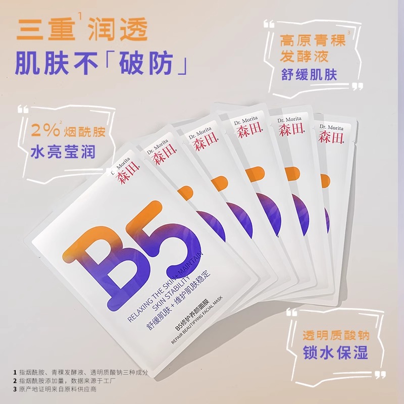 【百亿补贴】森田B5森田修护养颜面膜/补水晒后修护改善泛红滋润