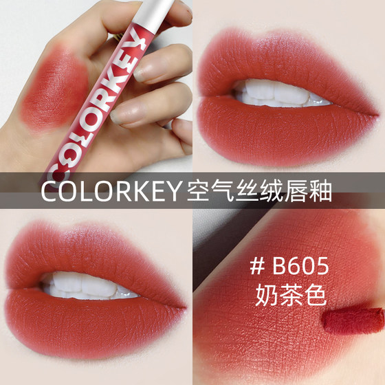 colorkey唇釉珂拉琪丝绒空气口号B605奶茶色P615豆沙色