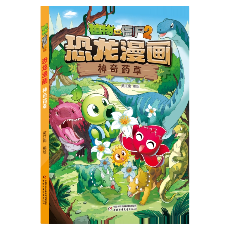 新书现货】植物大战僵尸书2恐龙漫画书全套之53神奇药草儿童漫画
