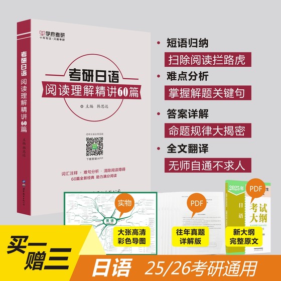 考研日语203阅读理解精讲60篇基础指导书韩思远日语搭考研日语复习全书+核心词汇讲练