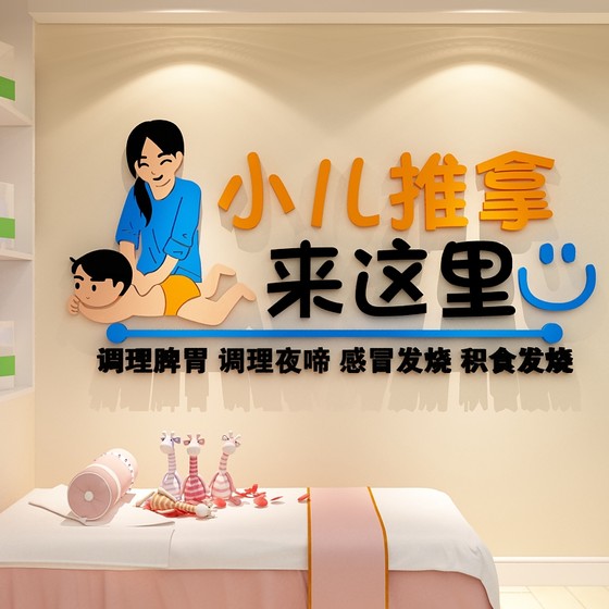 小儿推拿墙壁面贴纸画养生馆背景装修饰母婴室布置按摩店前台广告