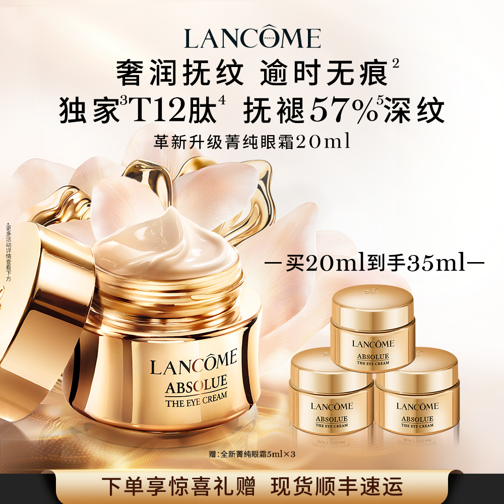 LANCOME 兰蔻 菁纯臻颜焕亮眼霜 20ml（赠 同款5ml*4）