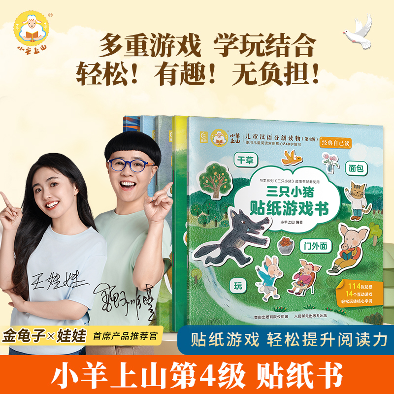 小羊上山 经典自己读贴画贴纸书 5本 天猫优惠券折后￥29.8包邮 88VIP会员还可95折