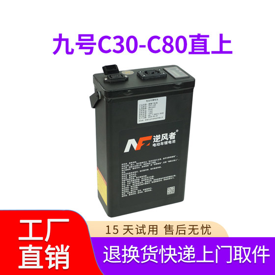 逆风者适用于九号电动车锂电池C30 c60 c50老C系 C30lite c80直上