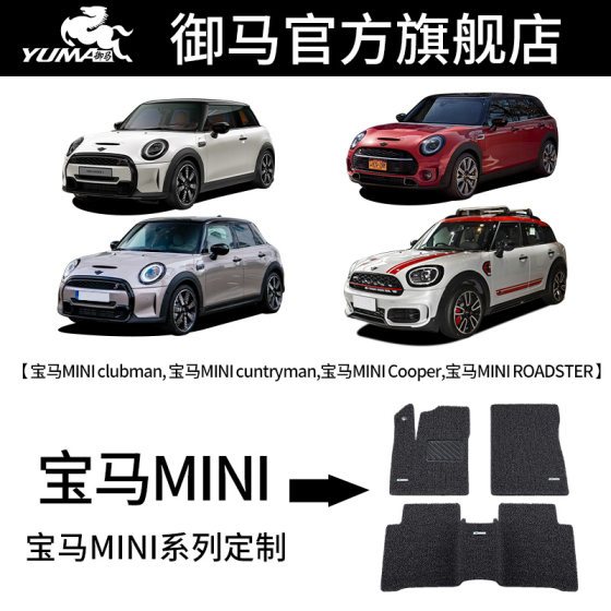 御马适用宝马mini专用脚垫迷你Cooper clubmancountryman汽车丝圈