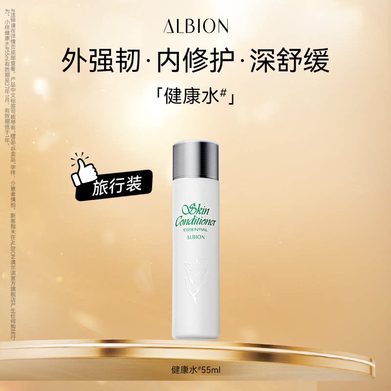 ALBION 澳尔滨 新一代健康水PRO爽肤精萃液55mL 金币+券后23.51元包邮