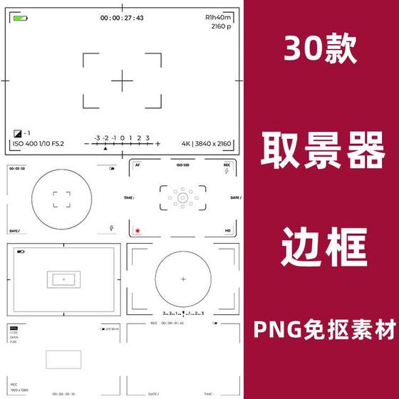 相机录影取景器特效摄影效果创意后期叠加合成PNG免抠边框PS素材