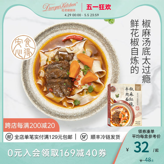 杜老爷厨房 椒麻红烧牛肉面蝴蝶面 冷冻面点料理包方便速食550g