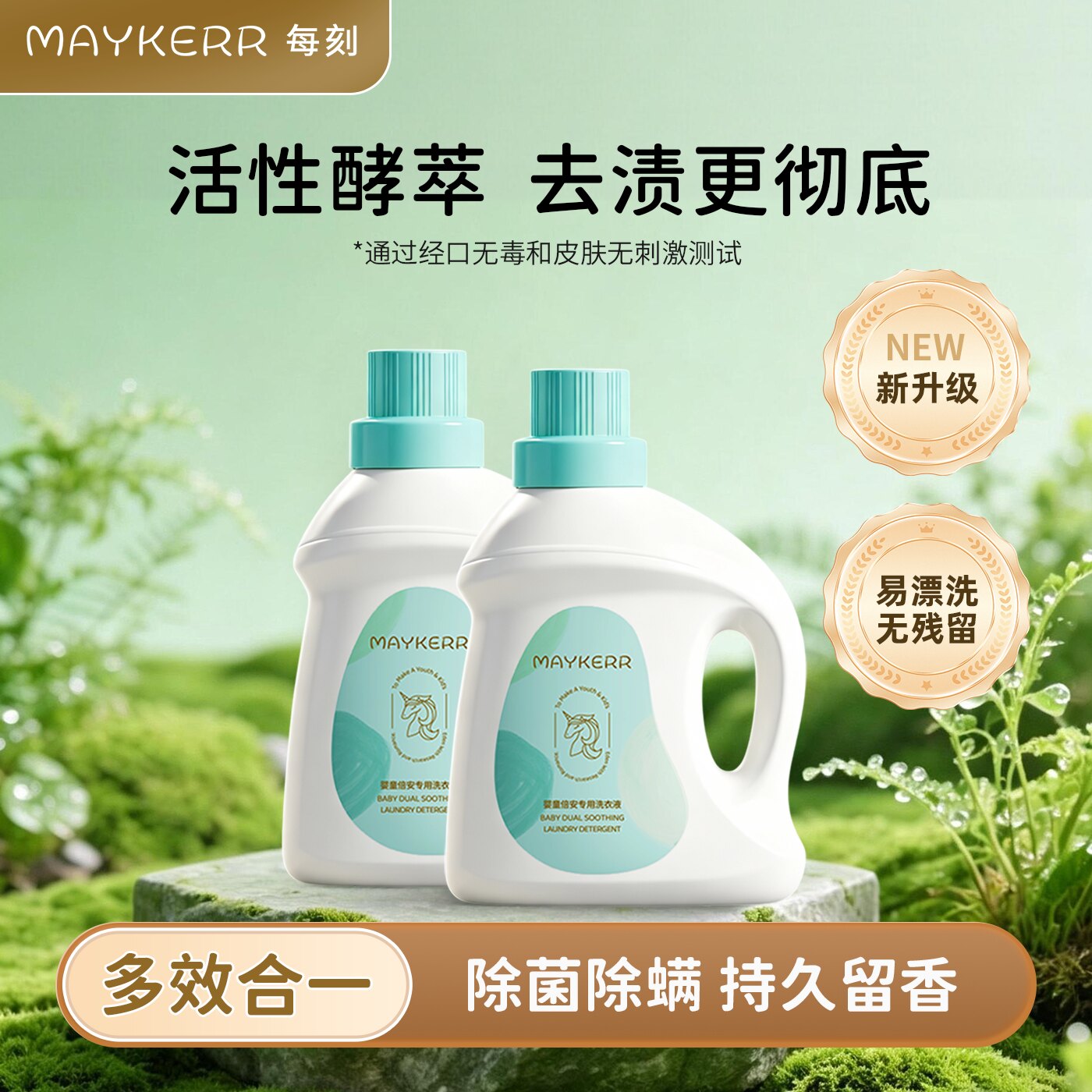 每刻MAYKERR宝宝洗衣液婴童洗衣液温和配方安全无添加除菌除螨1L