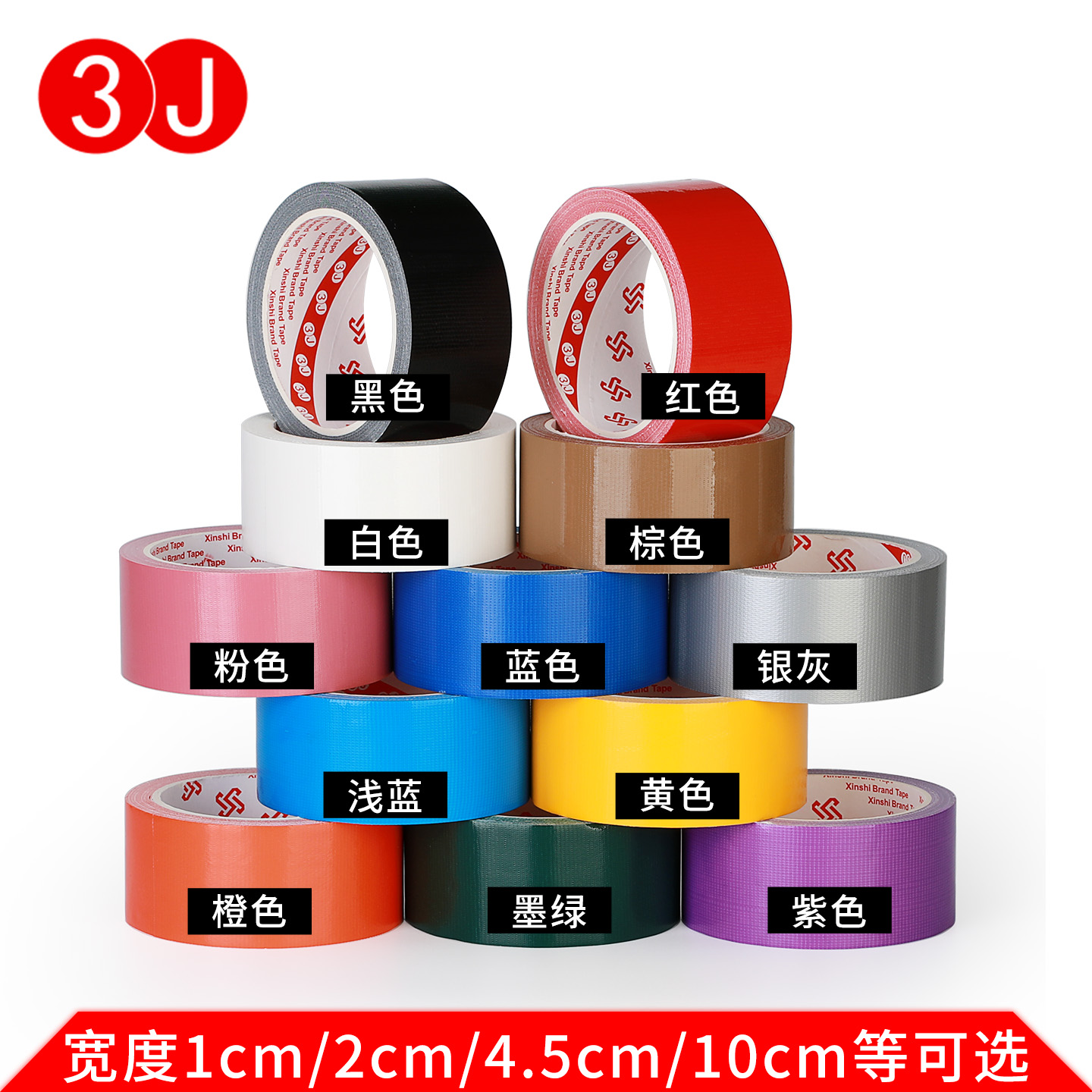 3J彩色布基胶带强力窗户防风批发diy装饰展会地毯红黄蓝绿黑白棕银紫大力高粘防水补漏警示单面加宽胶布专用 4.8元