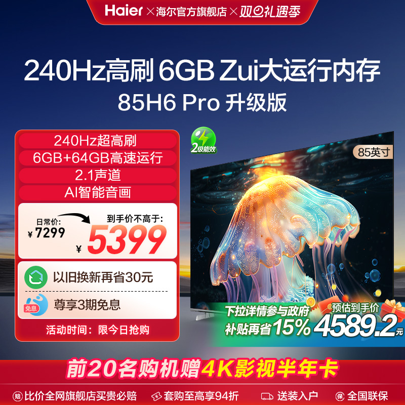 Haier 海尔 85H6A Pro 2024新款 85英寸智能电视机液晶家用