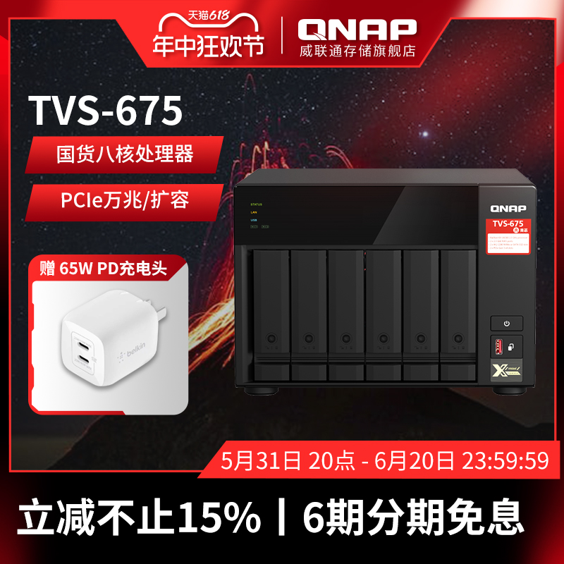 QNAP 威联通 TVS-675 6盘位 NAS网络存储（兆芯KX-U6580、8GB）