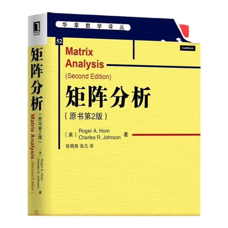 官网正版矩阵分析原书第2版中文版霍恩约翰逊华章数学译丛研究生教材 