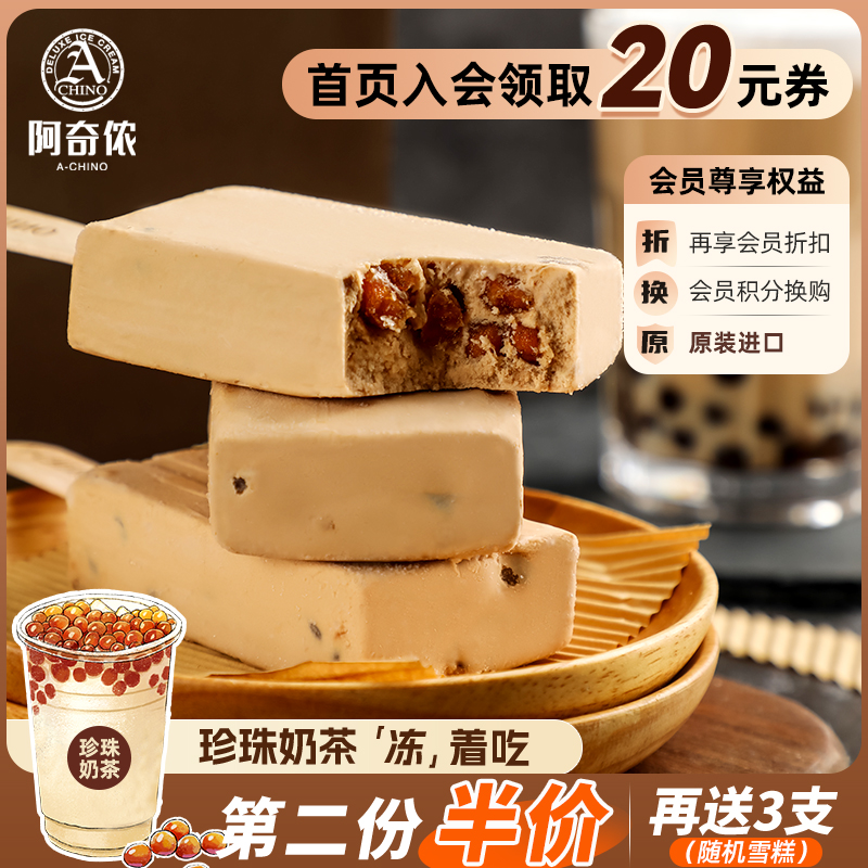 阿奇侬台湾珍珠奶茶雪糕10支装抹茶黑糖珍珠奶盖冰淇淋冰激凌冰糕