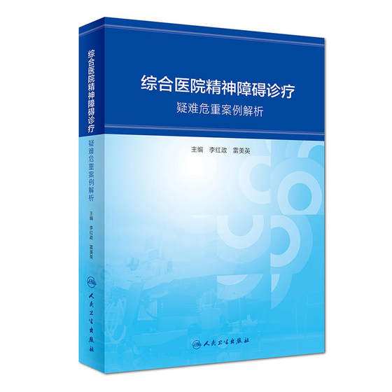 综合医院精神障碍诊疗---疑难危重案例解析