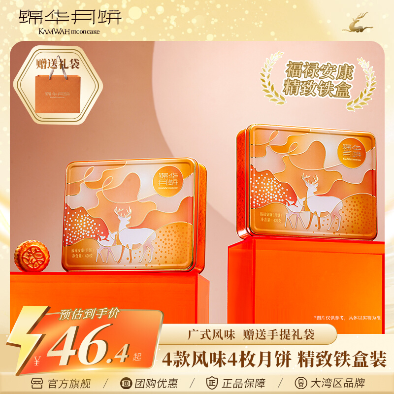锦华 福禄安康月饼礼盒 420g/盒 拍2件；券后68.8元包邮