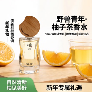 野兽青年柑橘香调清新「柚子茶」香水