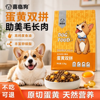 喜临狗蛋黄双拼通用狗粮美毛靓毛