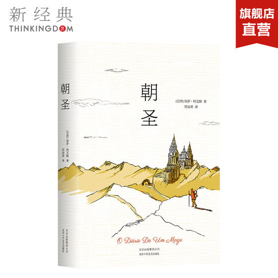 正版包邮 朝圣 (巴西)保罗·柯艾略(Paulo Coelho) 著 《牧羊少年奇幻之旅》前传 小说 新经典 畅销图书籍