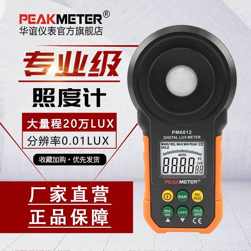 华谊PM6612照度计测光仪高精度亮度测试仪光度摄影光照测试亮度计