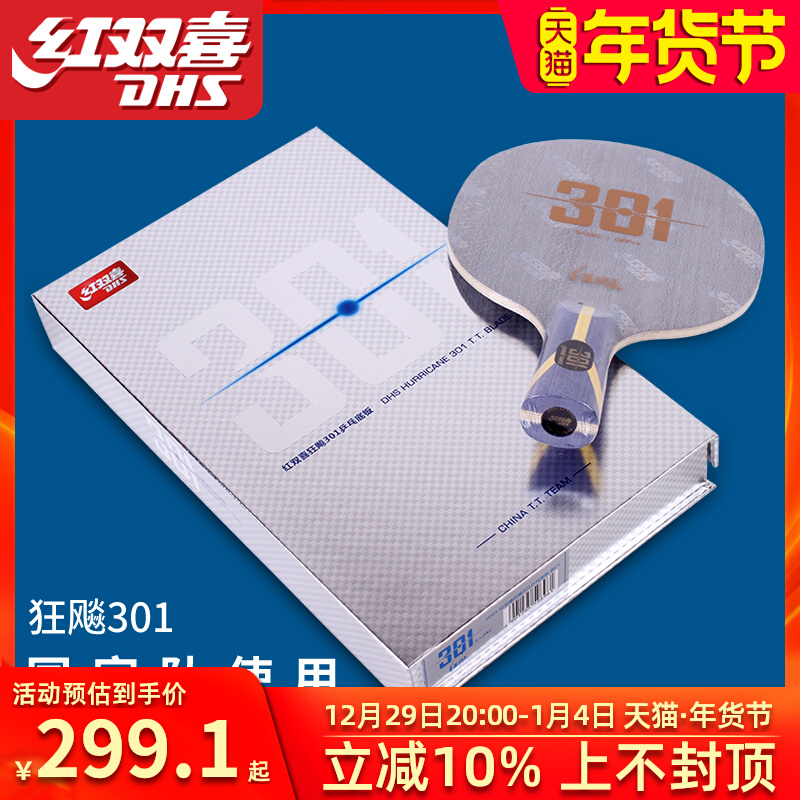 Double Happiness Hurricane national player series table tennis bottom plate Hurricane 301 aromatic carbon 301X table tennis racket bottom plate 301T