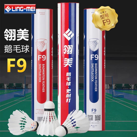 翎美F系列高端羽毛球耐打F9鹅毛球飞行稳定12只装场馆比赛用羽球