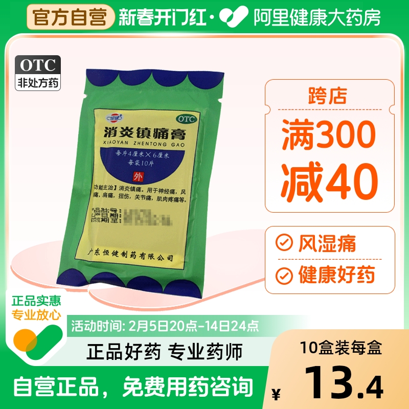 恒健消炎镇痛膏贴膏10片/盒扭伤关节痛腰肌劳损肌肉疼痛活血止痛