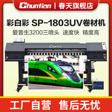 Фото машины tchuntian春天sp-1803uv国产压电高精度写真机彩白彩uv卷材打印机大宽幅1.8米户内外打印玻璃门uv卷材智能