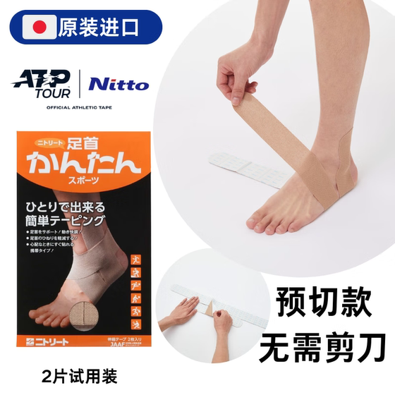 Nitto日东日本进口AKT脚踝预切运动胶带简单贴可伸缩绷带肌贴网球