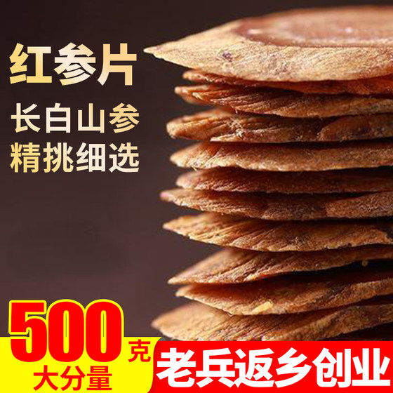 长白山红参大片500g正品人参无糖红参高丽参整支须泡酒泡茶中药材