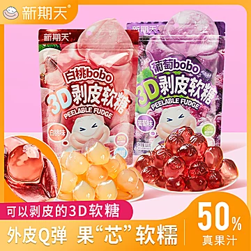 【线下同售】新期天剥皮软糖果70g*3袋